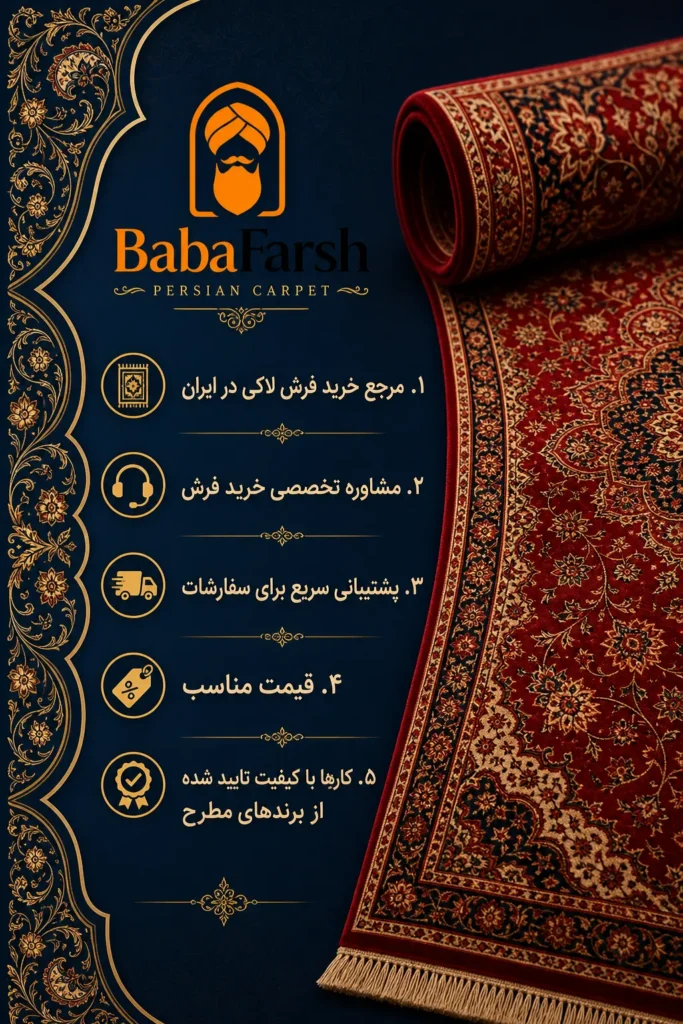بابافرش مرجع فرش لاکی