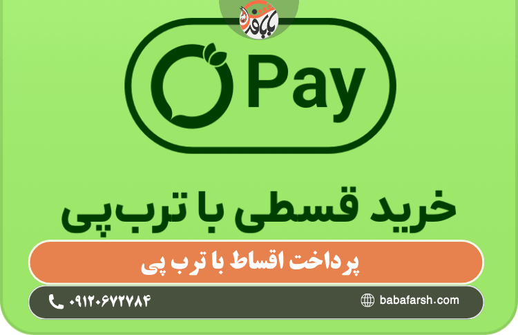 اعتبار ترب پی برای خرید اقساطی فرش