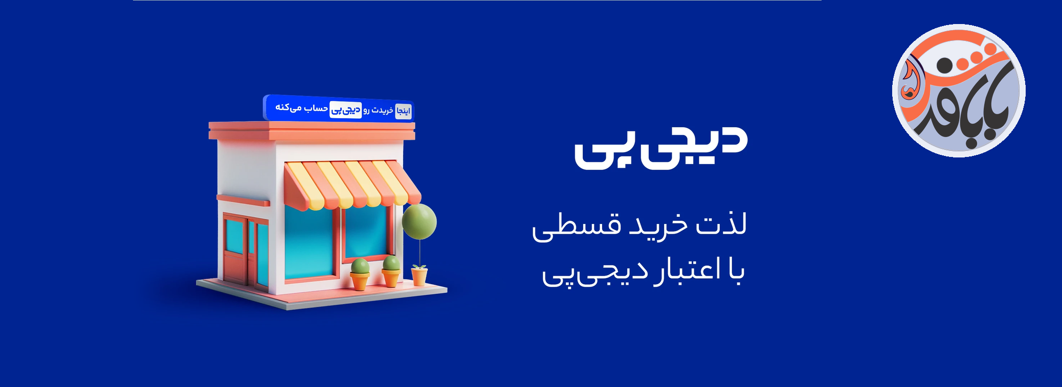 خرید اقساطی فرش از بابافرش با دیجی پی