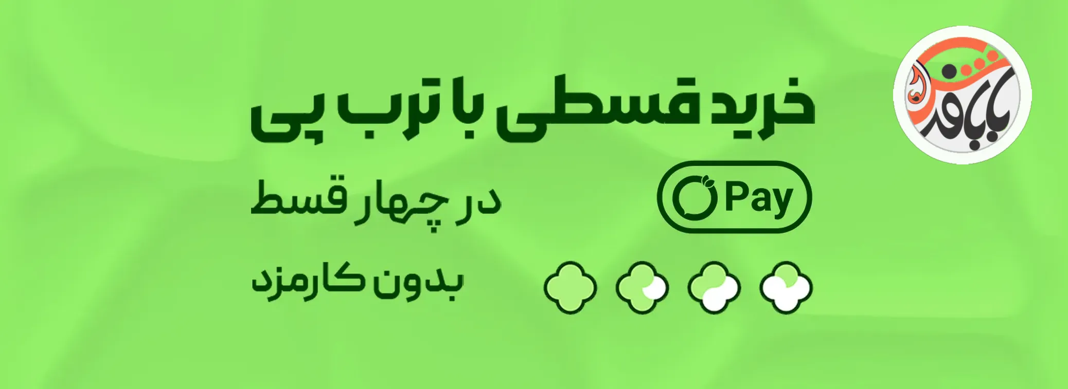 خرید اقساطی از مجموعه بابافرش از ترب پی