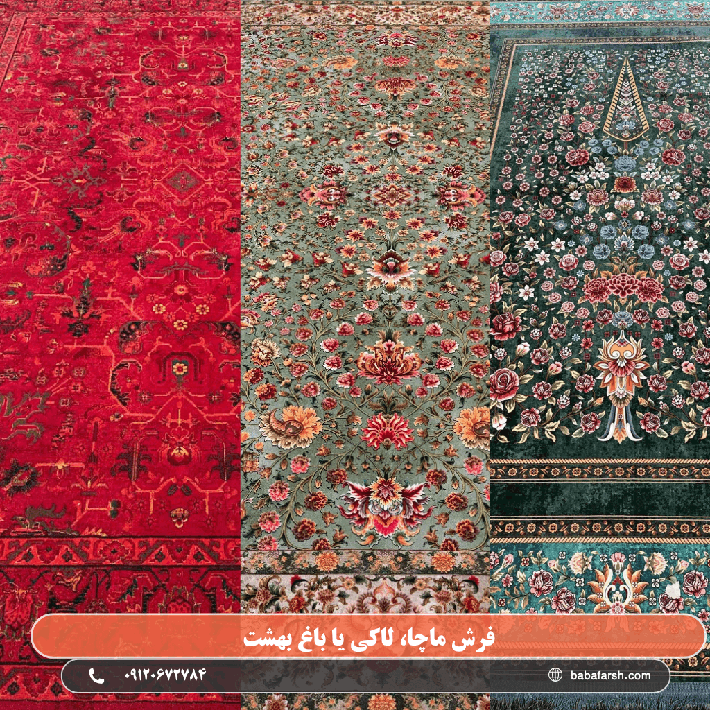 مقایسه فرش ماچا لاکی و باغ بهشت