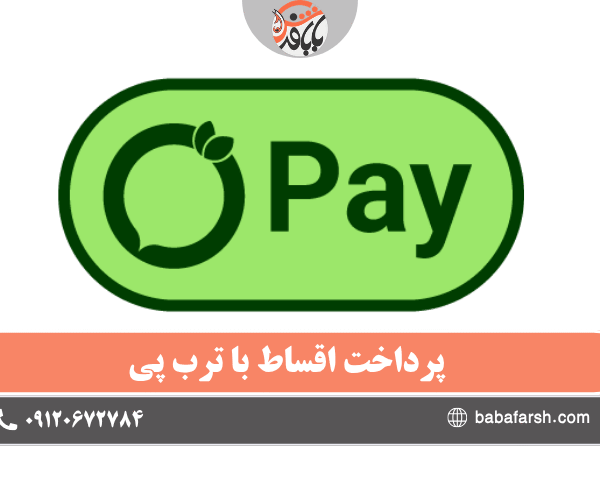 خرید قسطی فرش با ترب پی