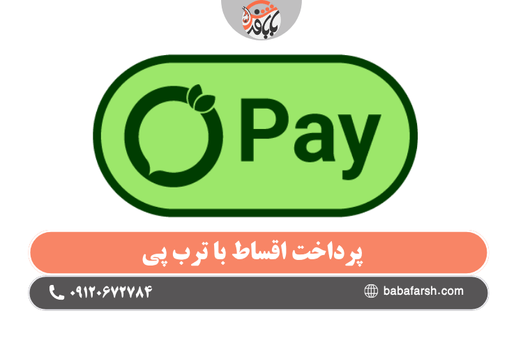 خرید قسطی فرش با ترب پی