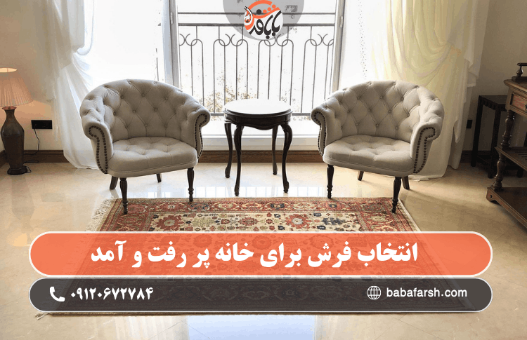 ست کردن فرش ماچا با مبل کرم