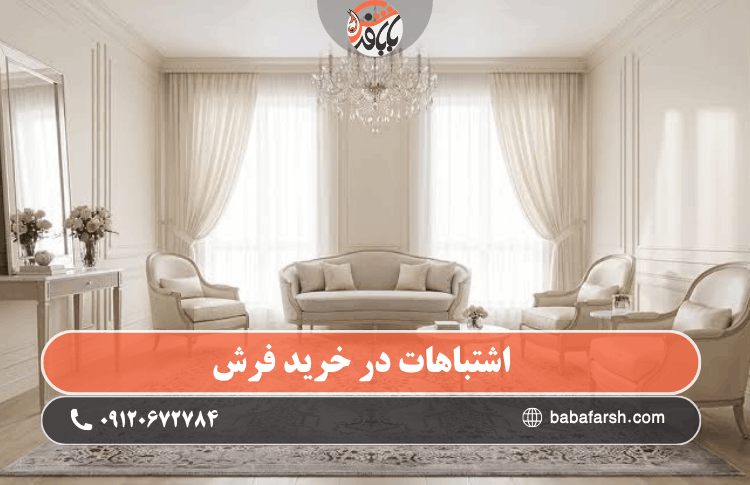 مهمترین اشتباهات در خرید فرش چیست؟