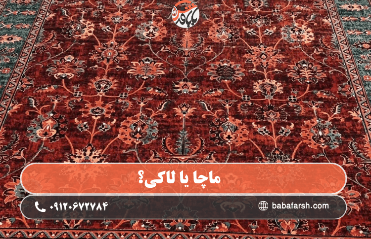 فرش لاکی در دکوراسیون کلاسیک پذیرایی