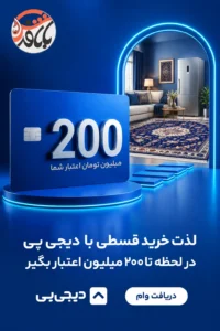 خرید فرش ابریشم‌گونه با اعتبار دیجی‌پی