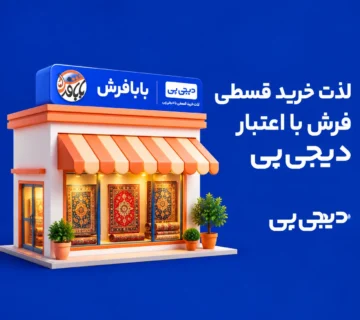 خرید اقساطی فرش از بابافرش با دیجی‌پی