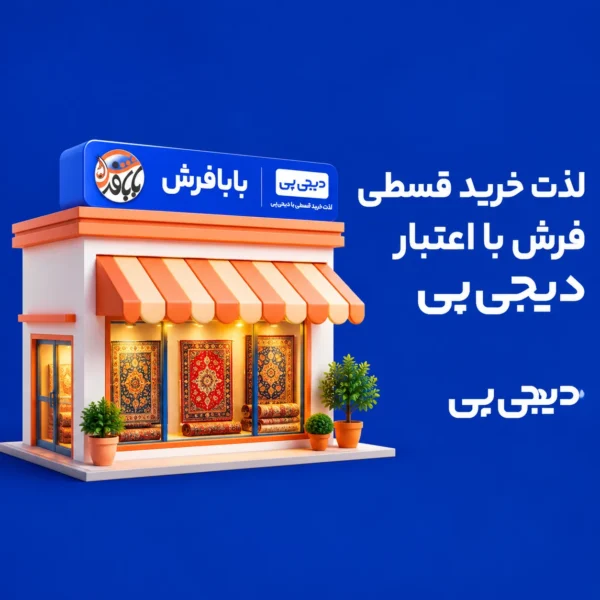 خرید اقساطی فرش از بابافرش با دیجی‌پی