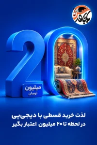 انتخاب آنلاین فرش از بابافرش و پرداخت اعتباری