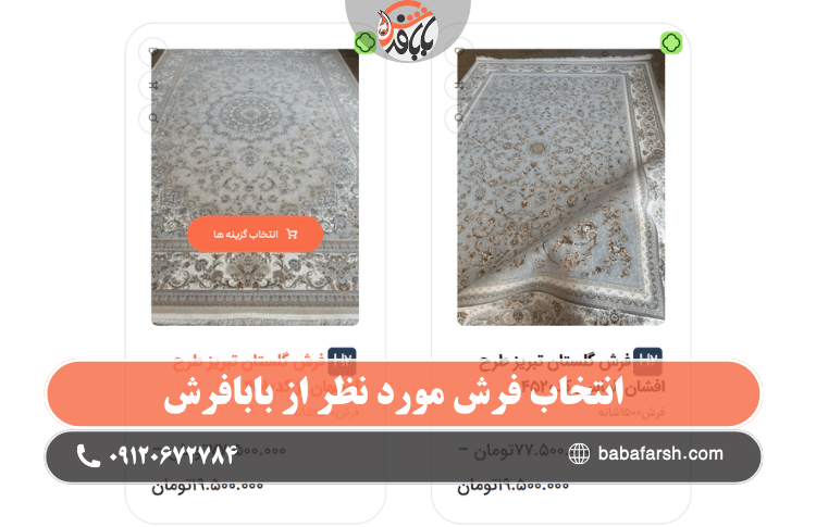 خرید فرش از بابا فرش با ترب پی